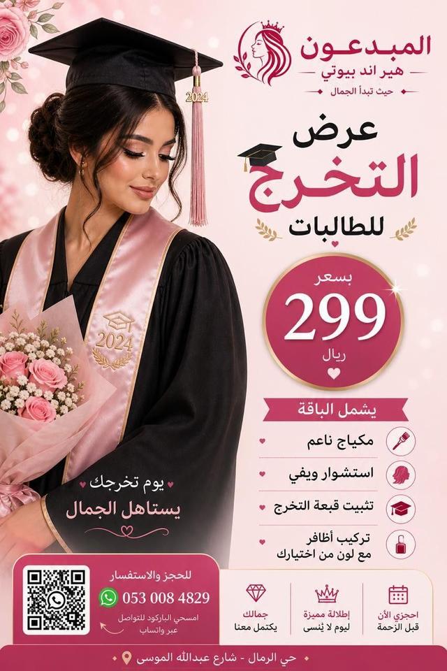 عرض التخرج الثاني ب 299 ريال |